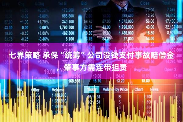 七界策略 承保“统筹”公司没钱支付事故赔偿金，肇事方需连带担责