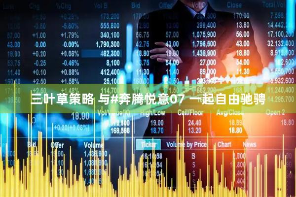 三叶草策略 与#奔腾悦意07 一起自由驰骋