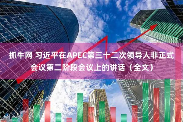 抓牛网 习近平在APEC第三十二次领导人非正式会议第二阶段会议上的讲话（全文）