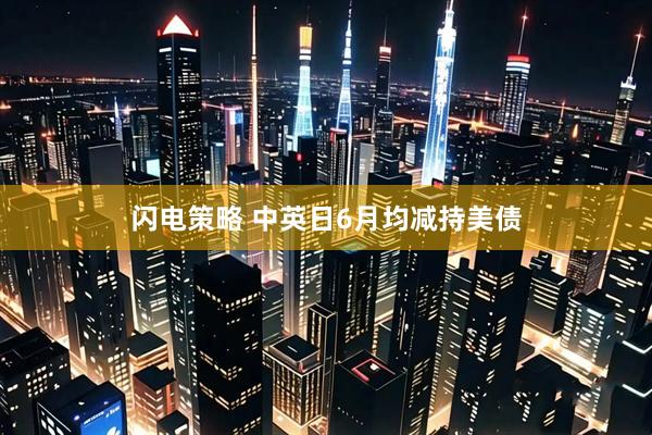 闪电策略 中英日6月均减持美债